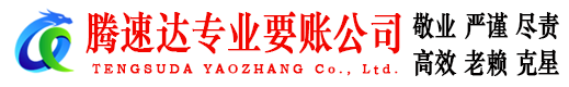 温岭腾速达讨账公司
